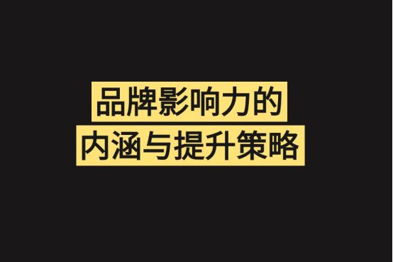 品牌推广公司如何推广：品牌知名度+品牌影响力(图2)