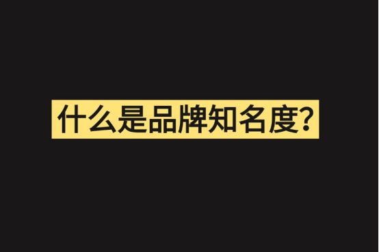 品牌推广公司如何推广：品牌知名度+品牌影响力(图1)