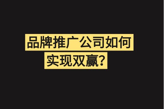 品牌推广公司如何推广：品牌知名度+品牌影响力(图3)