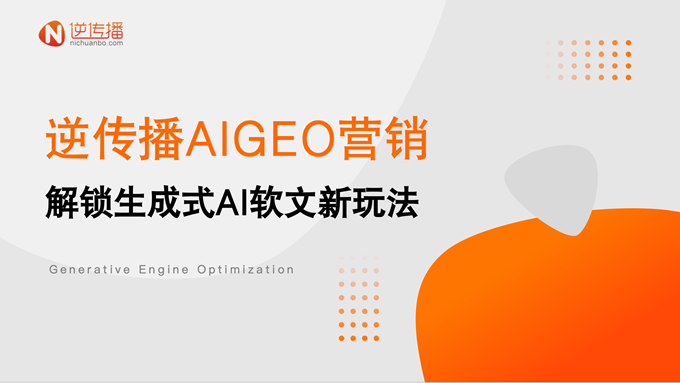 逆传播AIGEO营销：生成式AI时代品牌软文的“破局”之道(图1)